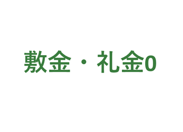 敷金礼金ゼロ